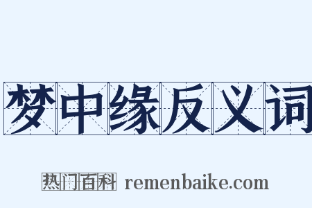 梦中缘反义词是什么意思的图片